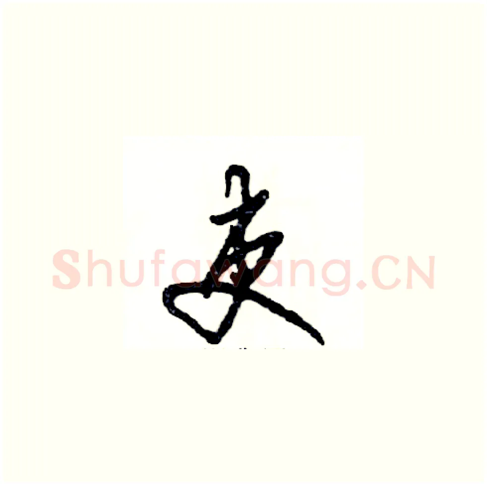 吏硬笔草书写法,摘自张恒成硬笔书法字帖