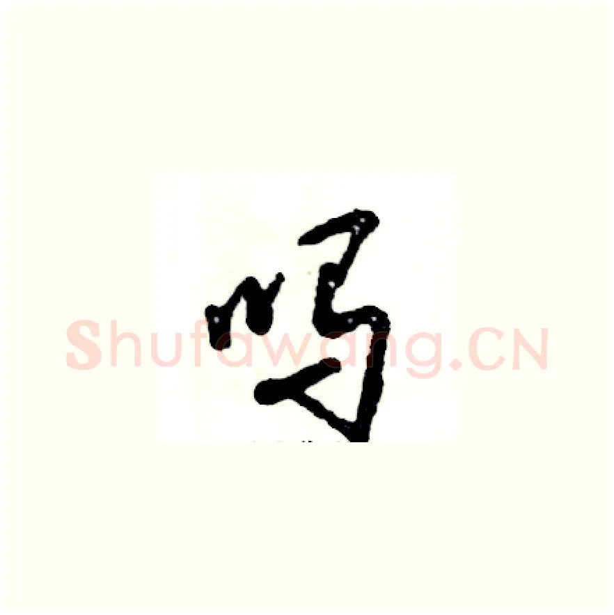 吗硬笔草书写法,摘自张恒成硬笔书法字帖