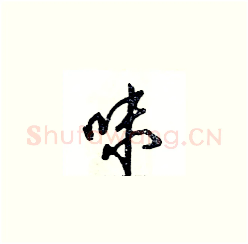味硬笔草书写法,摘自张恒成硬笔书法字帖