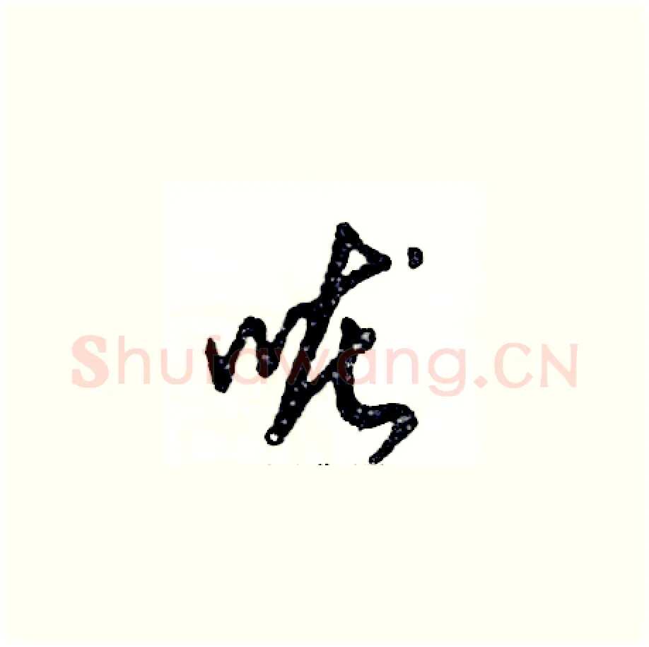 咙硬笔草书写法,摘自张恒成硬笔书法字帖