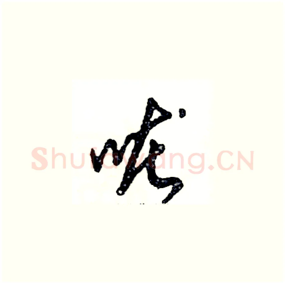 咙硬笔草书写法,摘自张恒成硬笔书法字帖