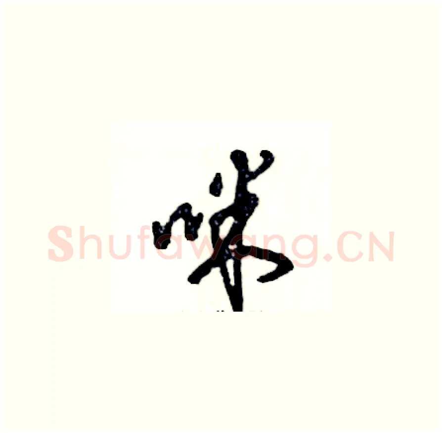 咪硬笔草书写法,摘自张恒成硬笔书法字帖