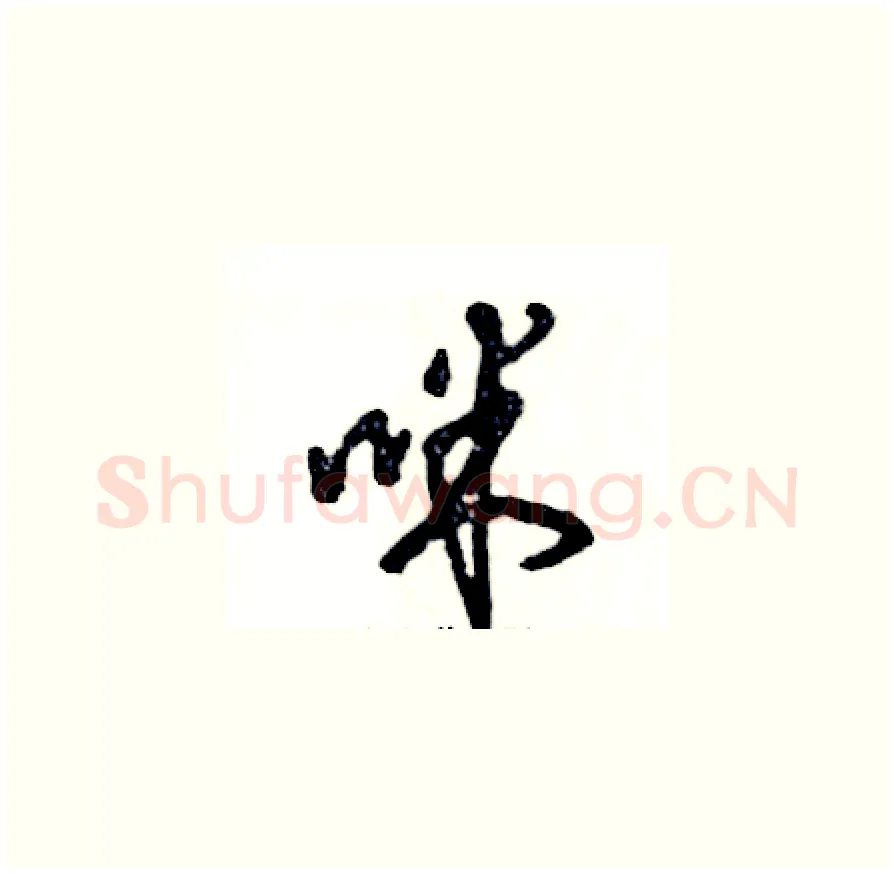 咪硬笔草书写法,摘自张恒成硬笔书法字帖