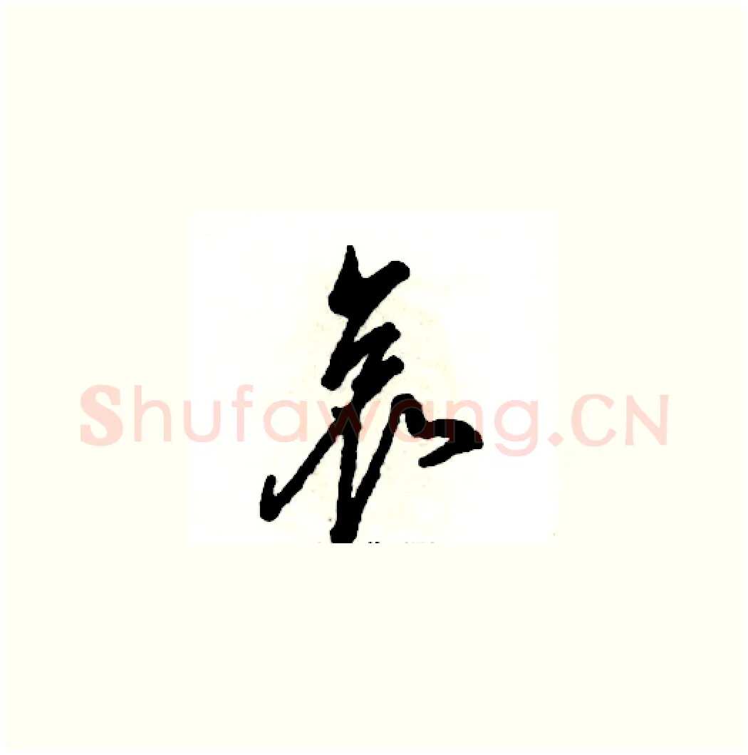 哀硬笔草书写法,摘自张恒成硬笔书法字帖