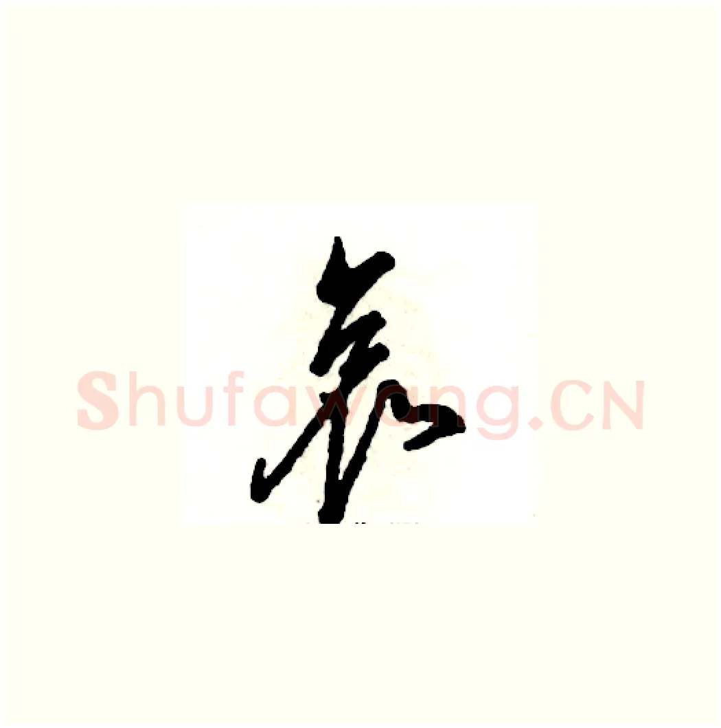 哀硬笔草书写法,摘自张恒成硬笔书法字帖