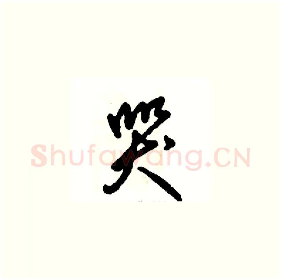 哭硬笔草书写法,摘自张恒成硬笔书法字帖