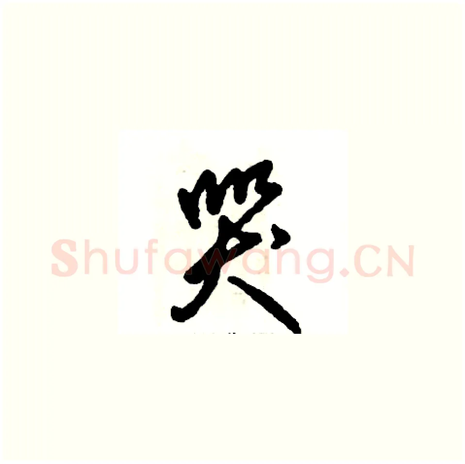 哭硬笔草书写法,摘自张恒成硬笔书法字帖