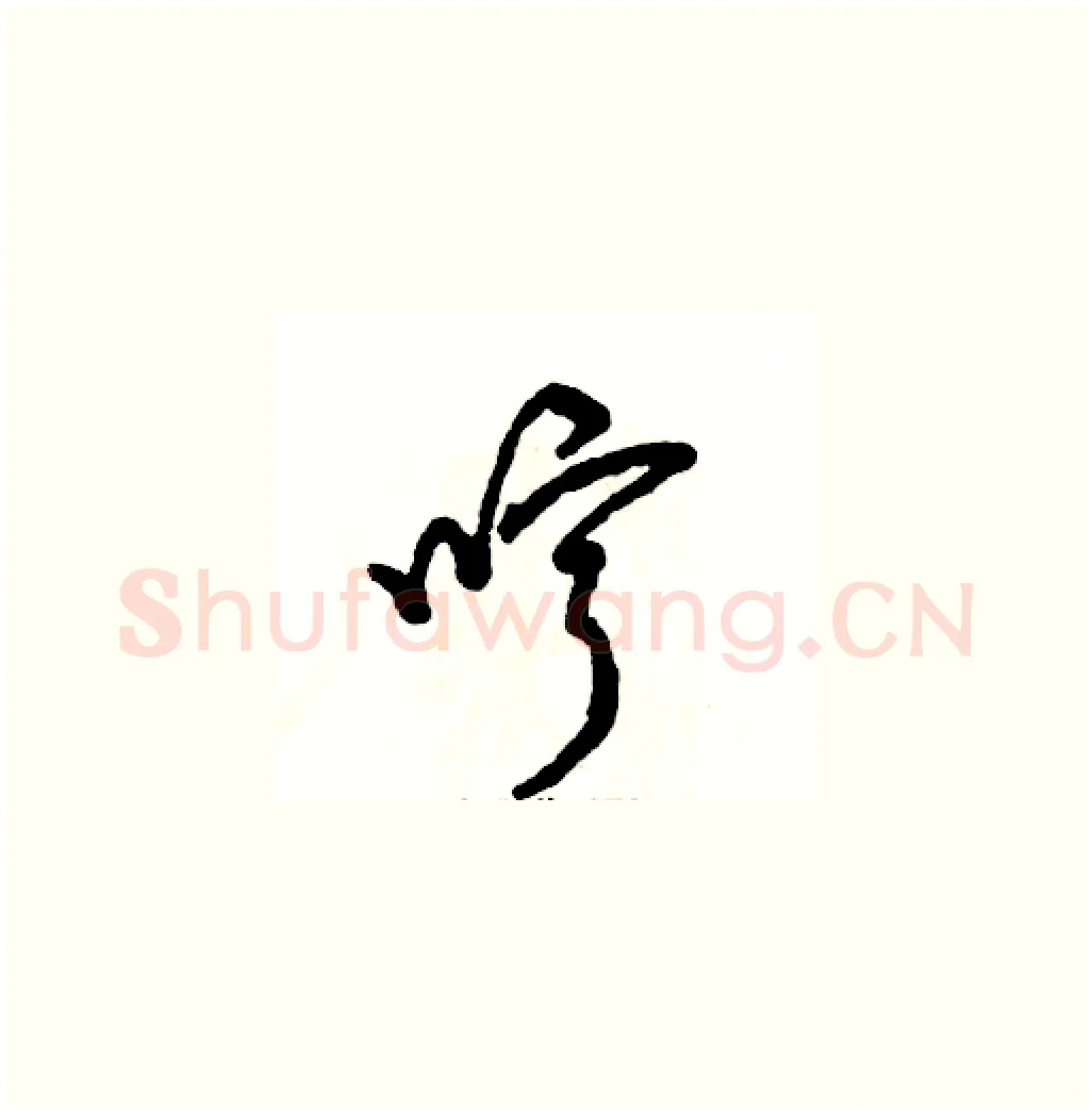 哼硬笔草书写法,摘自张恒成硬笔书法字帖