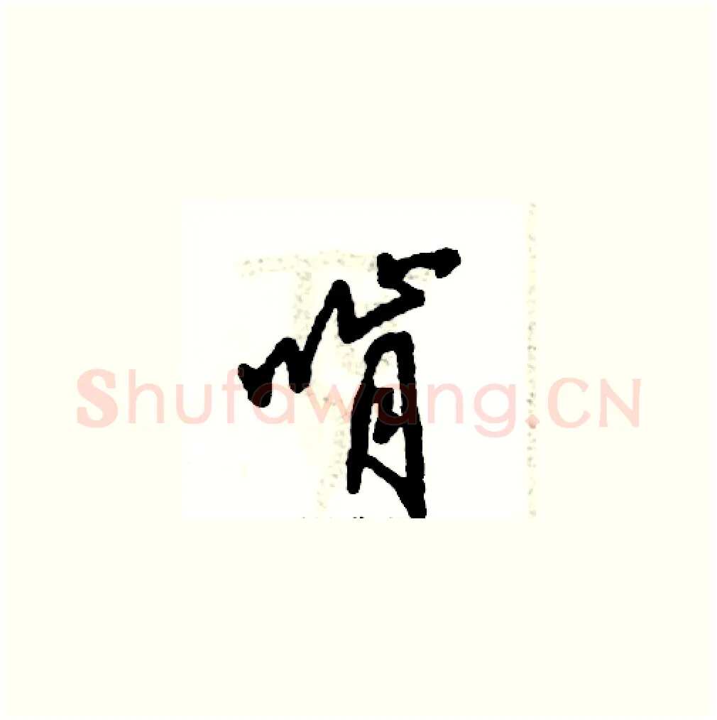 啃硬笔草书写法,摘自张恒成硬笔书法字帖