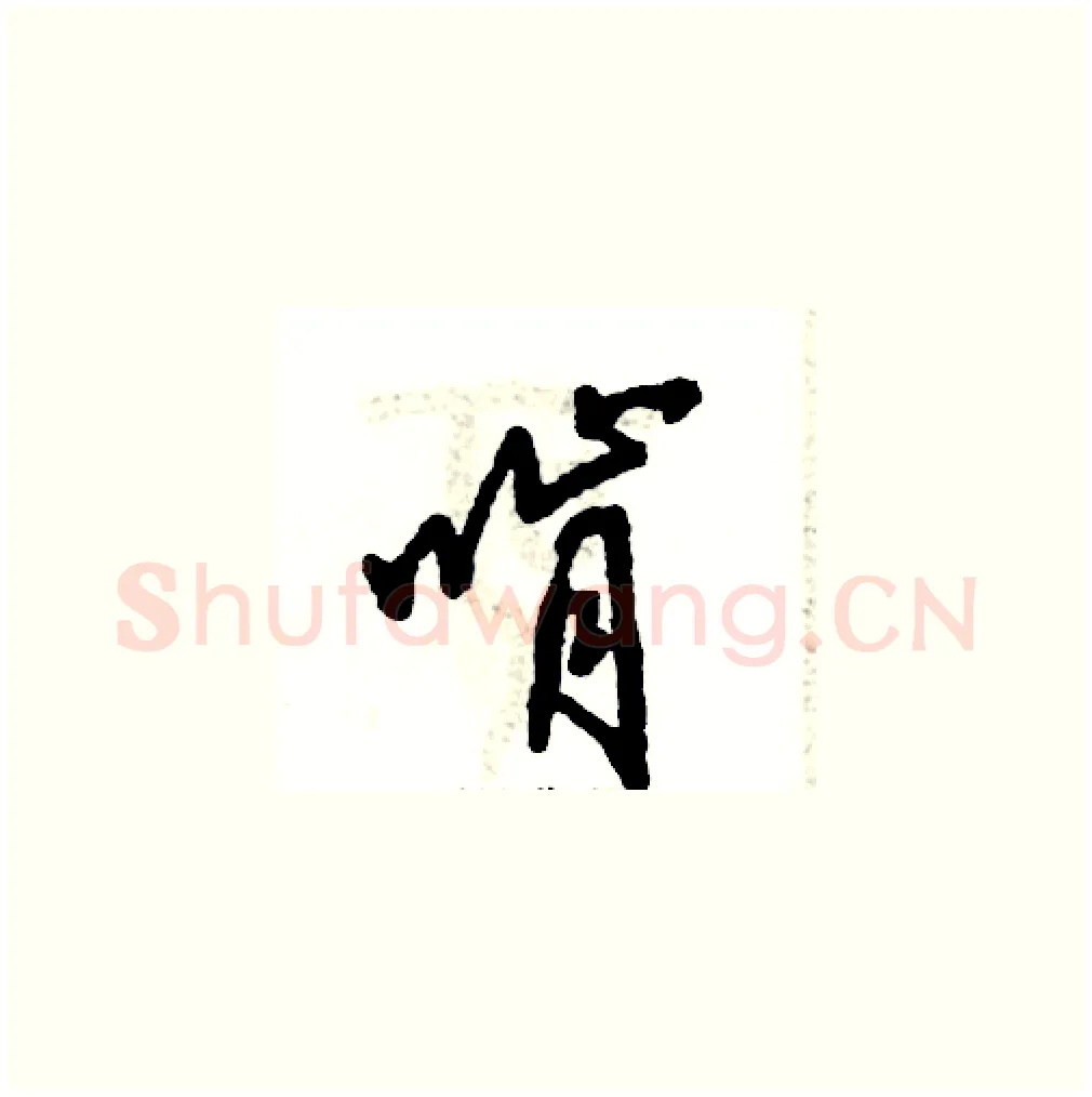 啃硬笔草书写法,摘自张恒成硬笔书法字帖