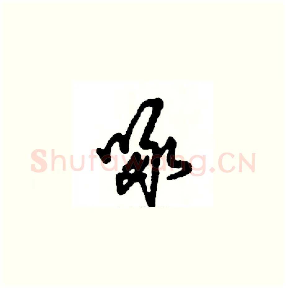 啄硬笔草书写法,摘自张恒成硬笔书法字帖