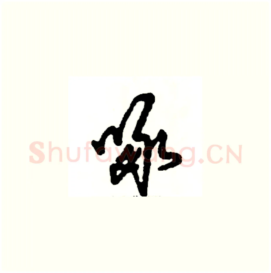 啄硬笔草书写法,摘自张恒成硬笔书法字帖
