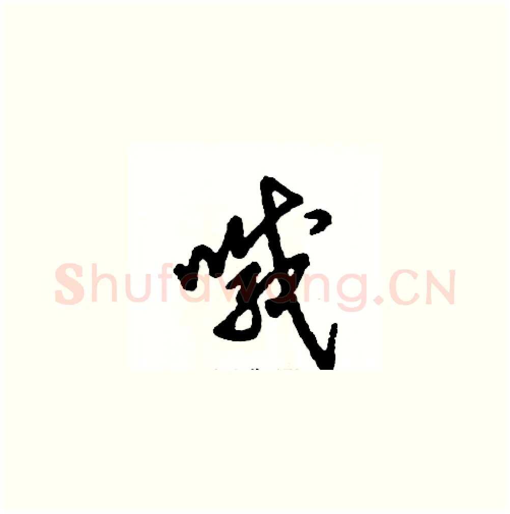 喊硬笔草书写法,摘自张恒成硬笔书法字帖