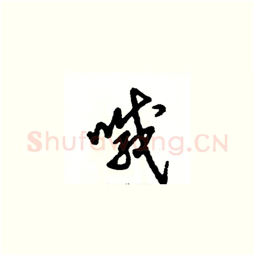 喊硬笔草书写法,摘自张恒成硬笔书法字帖