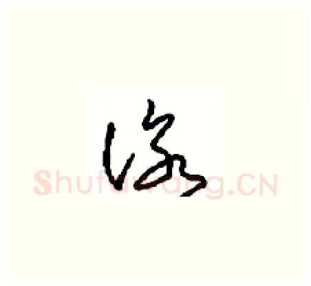 咏硬笔草书写法,摘自周稚云硬笔书法字帖