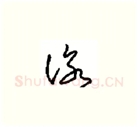 咏硬笔草书写法,摘自周稚云硬笔书法字帖