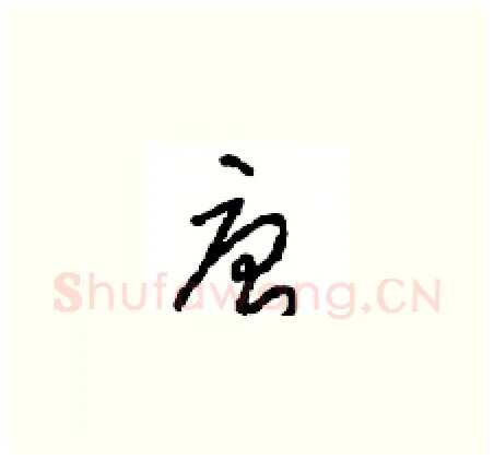 唐硬笔草书写法,摘自周稚云硬笔书法字帖