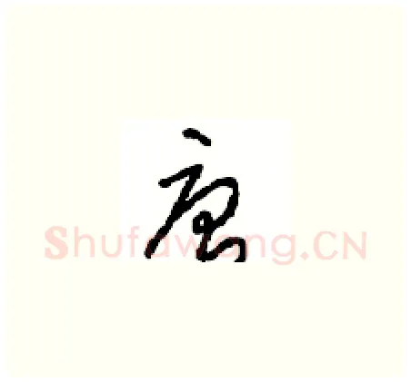 唐硬笔草书写法,摘自周稚云硬笔书法字帖