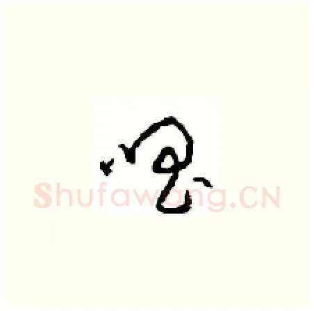 唱硬笔草书写法,摘自周稚云硬笔书法字帖