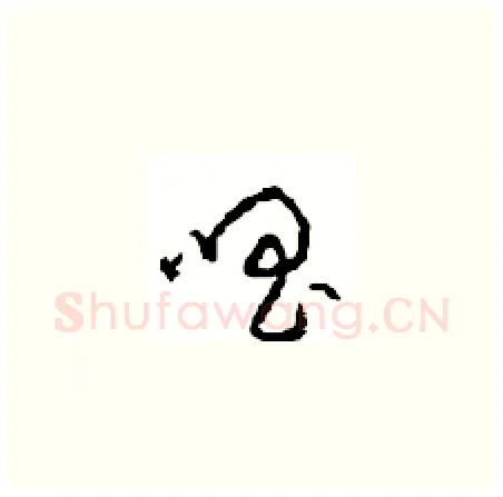 唱硬笔草书写法,摘自周稚云硬笔书法字帖