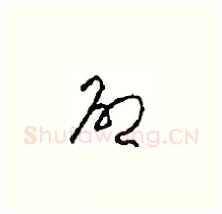 啟硬笔草书写法,摘自周稚云硬笔书法字帖