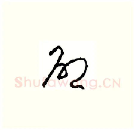 啟硬笔草书写法,摘自周稚云硬笔书法字帖