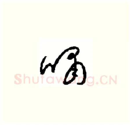 啸硬笔草书写法,摘自周稚云硬笔书法字帖