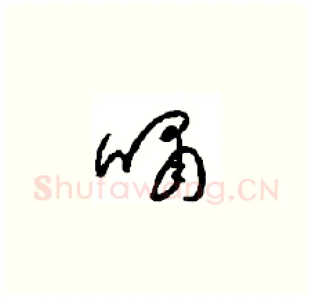 啸硬笔草书写法,摘自周稚云硬笔书法字帖