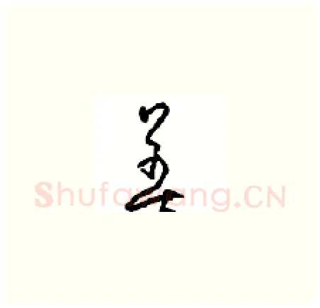 善硬笔草书写法,摘自周稚云硬笔书法字帖