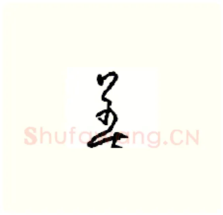 善硬笔草书写法,摘自周稚云硬笔书法字帖