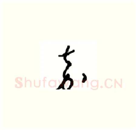 嘉硬笔草书写法,摘自周稚云硬笔书法字帖
