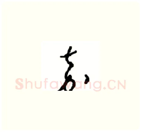 嘉硬笔草书写法,摘自周稚云硬笔书法字帖