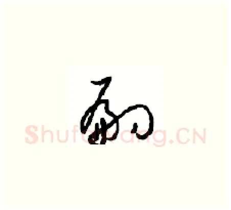 嗣硬笔草书写法,摘自周稚云硬笔书法字帖