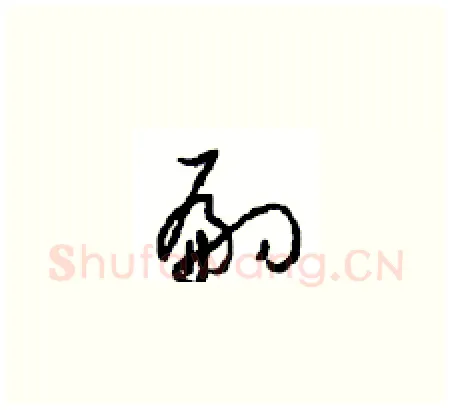 嗣硬笔草书写法,摘自周稚云硬笔书法字帖