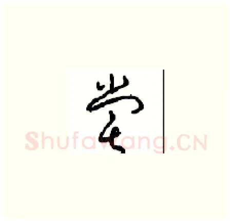 嘗硬笔草书写法,摘自周稚云硬笔书法字帖
