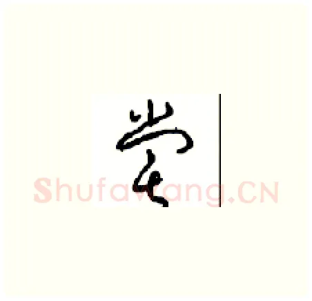 嘗硬笔草书写法,摘自周稚云硬笔书法字帖