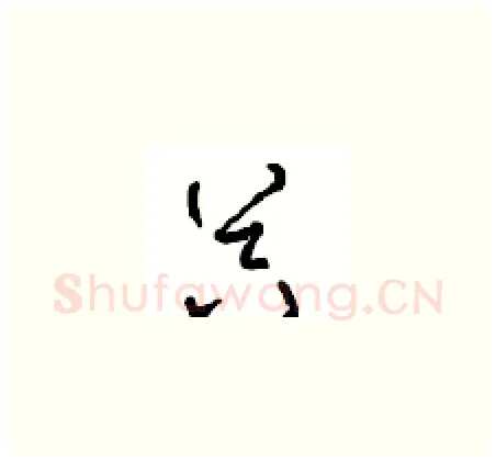 器硬笔草书写法,摘自周稚云硬笔书法字帖