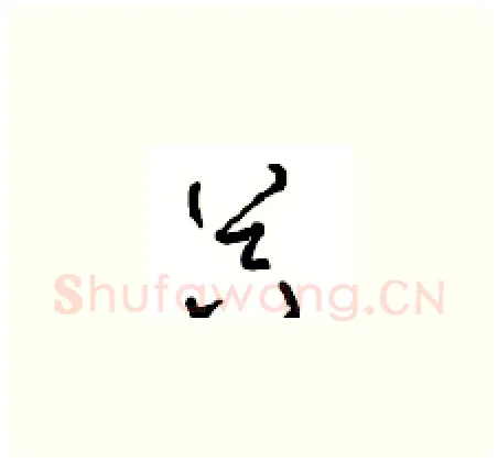 器硬笔草书写法,摘自周稚云硬笔书法字帖