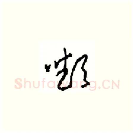 嚬硬笔草书写法,摘自周稚云硬笔书法字帖