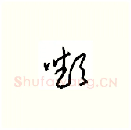 嚬硬笔草书写法,摘自周稚云硬笔书法字帖