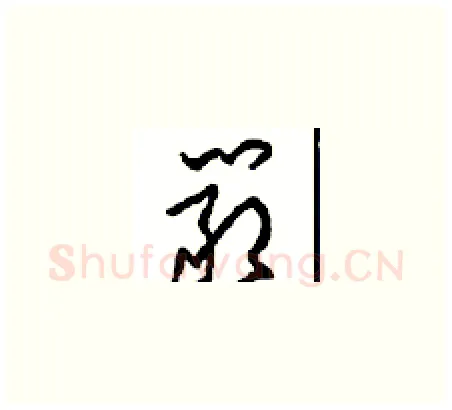嚴硬笔草书写法,摘自周稚云硬笔书法字帖