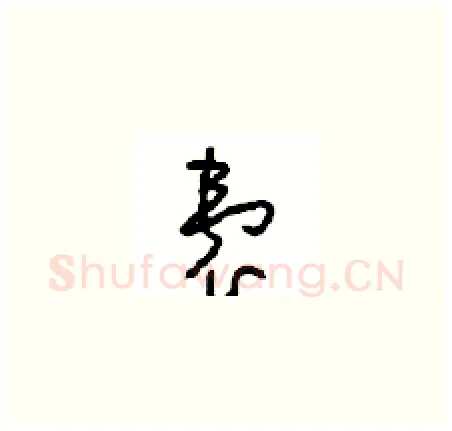 囊硬笔草书写法,摘自周稚云硬笔书法字帖