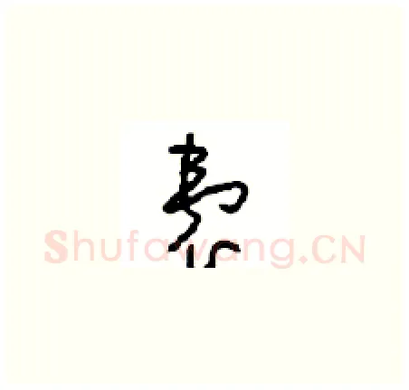 囊硬笔草书写法,摘自周稚云硬笔书法字帖
