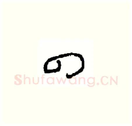 四硬笔草书写法,摘自周稚云硬笔书法字帖