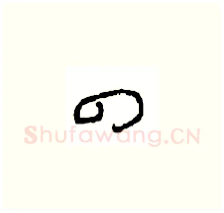 四硬笔草书写法,摘自周稚云硬笔书法字帖