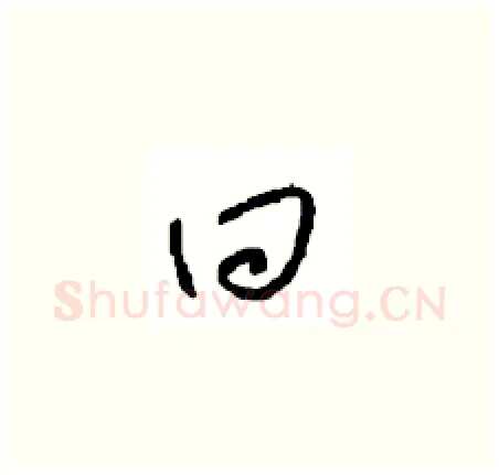 回硬笔草书写法,摘自周稚云硬笔书法字帖