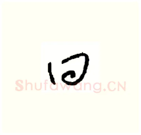 回硬笔草书写法,摘自周稚云硬笔书法字帖