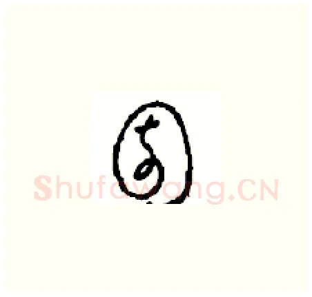 园硬笔草书写法,摘自周稚云硬笔书法字帖