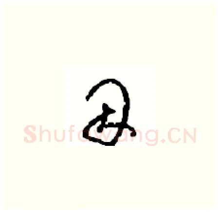 因硬笔草书写法,摘自周稚云硬笔书法字帖
