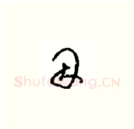 因硬笔草书写法,摘自周稚云硬笔书法字帖